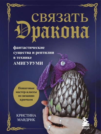 [Кристина Мавдрик] Связать дракона. Фантастические_0.png